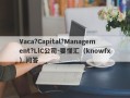 Vaca?Capital?Management?LlC公司-要懂汇（knowfx）问答