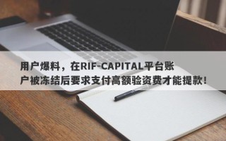 用户爆料，在RIF-CAPITAL平台账户被冻结后要求支付高额验资费才能提款！