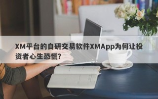 XM平台的自研交易软件XMApp为何让投资者心生恐慌？