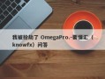 我被抢劫了 OmegaPro.-要懂汇（knowfx）问答