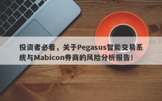 投资者必看，关于Pegasus智能交易系统与Mabicon券商的风险分析报告！