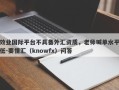 效业国际平台不具备外汇资质，老师喊单水平低-要懂汇（knowfx）问答