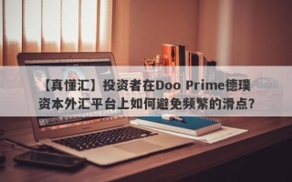 【真懂汇】投资者在Doo Prime德璞资本外汇平台上如何避免频繁的滑点？