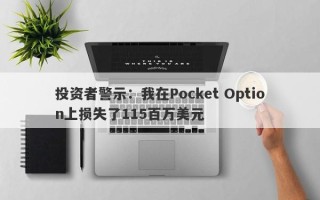 投资者警示：我在Pocket Option上损失了115百万美元