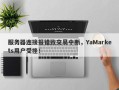 服务器连接报错致交易中断，YaMarkets用户受挫！