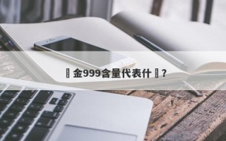 黃金999含量代表什麼？