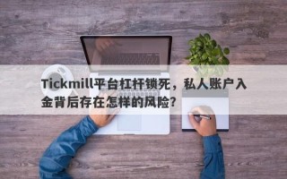 Tickmill平台杠杆锁死，私人账户入金背后存在怎样的风险？