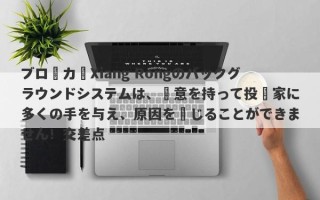 ブローカーXiang Rongのバックグラウンドシステムは、悪意を持って投資家に多くの手を与え、原因を閉じることができません！交差点