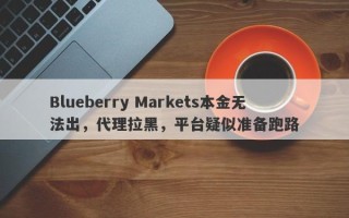 Blueberry Markets本金无法出，代理拉黑，平台疑似准备跑路