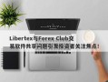 Libertex与Forex Club交易软件共享问题引发投资者关注焦点！