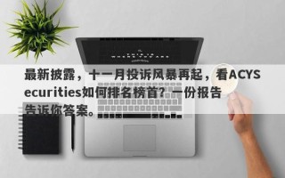 最新披露，十一月投诉风暴再起，看ACYSecurities如何排名榜首？一份报告告诉你答案。