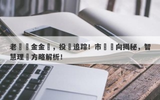 老舖黃金金價，投資追踪！市場動向揭秘，智慧理財方略解析！