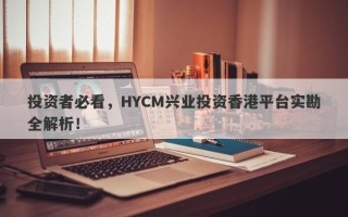 投资者必看，HYCM兴业投资香港平台实勘全解析！