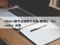 HKpro黑平台提款不到账-要懂汇（knowfx）问答