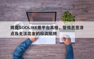 揭露SOOLIKE黑平台真相，警惕恶意滑点及无法出金的投资陷阱