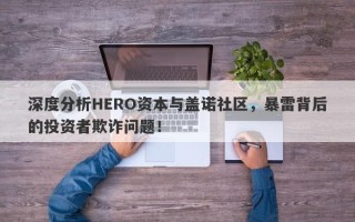 深度分析HERO资本与盖诺社区，暴雷背后的投资者欺诈问题！