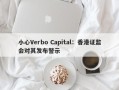 小心Verbo Capital：香港证监会对其发布警示