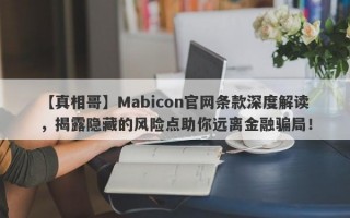 【真相哥】Mabicon官网条款深度解读，揭露隐藏的风险点助你远离金融骗局！