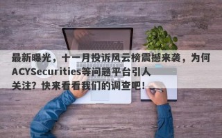 最新曝光，十一月投诉风云榜震撼来袭，为何ACYSecurities等问题平台引人关注？快来看看我们的调查吧！