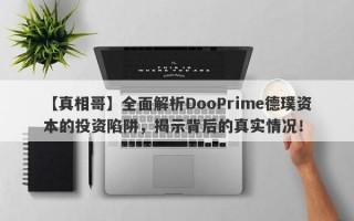 【真相哥】全面解析DooPrime德璞资本的投资陷阱，揭示背后的真实情况！