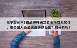 黑平台AIMS借品牌升级之名更换交易实体，服务国人还是资金转移岛国？揭秘真相！