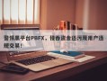 警惕黑平台PBFX，侵吞资金还污蔑用户违规交易！