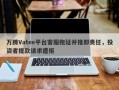 万腾Vatee平台客服拖延并推卸责任，投资者提款请求遭拒