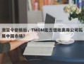 澳禁令撤销后，TMGM能否借助离岸公司拓展中国市场？