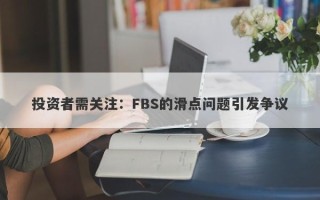 投资者需关注：FBS的滑点问题引发争议