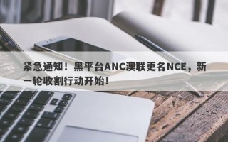 紧急通知！黑平台ANC澳联更名NCE，新一轮收割行动开始！