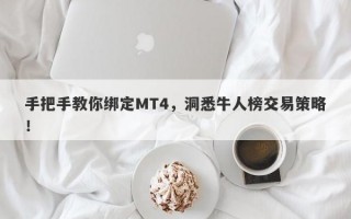 手把手教你绑定MT4，洞悉牛人榜交易策略！