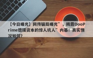 【今日曝光】网传骗局曝光”，揭露DooPrime德璞资本的惊人坑人”内幕！真实情况如何？