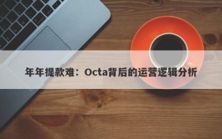 年年提款难：Octa背后的运营逻辑分析