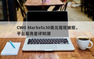 CWG Markets30美元提现被拒，平台服务差评如潮