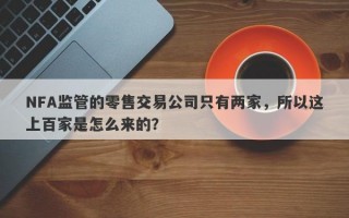 NFA监管的零售交易公司只有两家，所以这上百家是怎么来的？