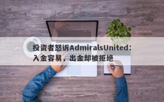 投资者怒诉AdmiralsUnited：入金容易，出金却被拒绝