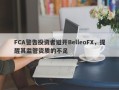 FCA警告投资者避开BelleoFX，提醒其监管资质的不足