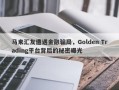 马来汇友遭遇金融骗局，Golden Trading平台背后的秘密曝光