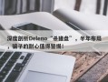 深度剖析Deleno“杀猪盘”，半年布局，骗子的耐心值得警惕！