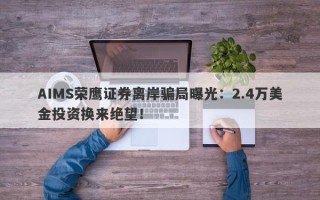 AIMS荣鹰证券离岸骗局曝光：2.4万美金投资换来绝望！