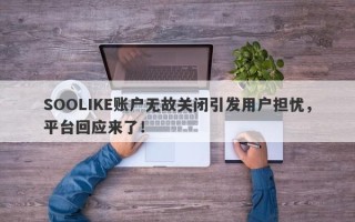 SOOLIKE账户无故关闭引发用户担忧，平台回应来了！