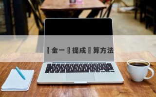 黃金一萬提成計算方法