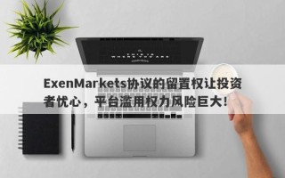 ExenMarkets协议的留置权让投资者忧心，平台滥用权力风险巨大！