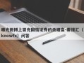 曝光微博上冒充国信证券的杀猪盘-要懂汇（knowfx）问答