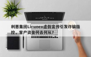 利惠集团Lirunex虚假宣传引发诈骗指控，客户资金何去何从？