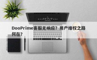 DooPrime客服无响应？用户维权之路何在？