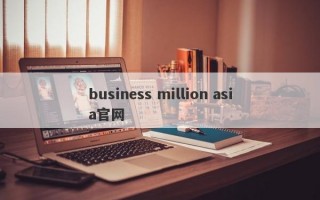 business million asia官网