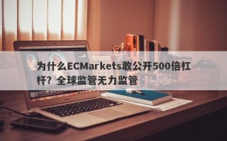 为什么ECMarkets敢公开500倍杠杆？全球监管无力监管