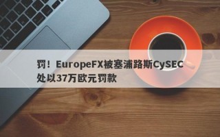 罚！EuropeFX被塞浦路斯CySEC处以37万欧元罚款