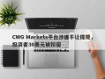 CWG Markets平台涉嫌不让提现，投资者30美元被扣留